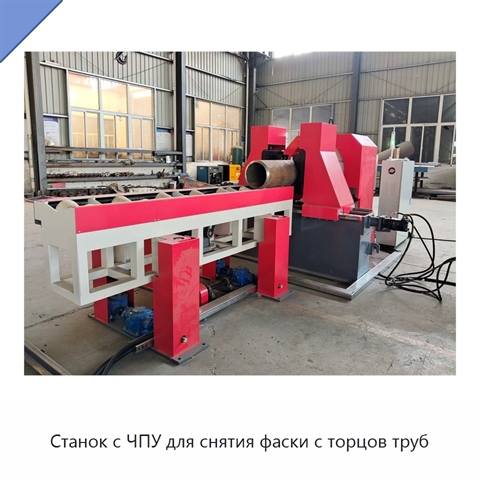 Станок с ЧПУ для снятия фаски с торцов труб