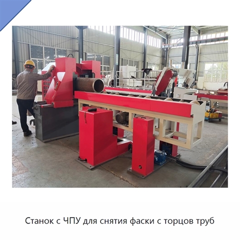 Станок с ЧПУ для снятия фаски с торцов труб