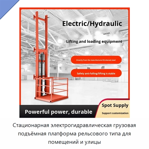 Стационарная электрогидравлическая грузовая подъёмная платформа рельсового типа для помещений и улицы