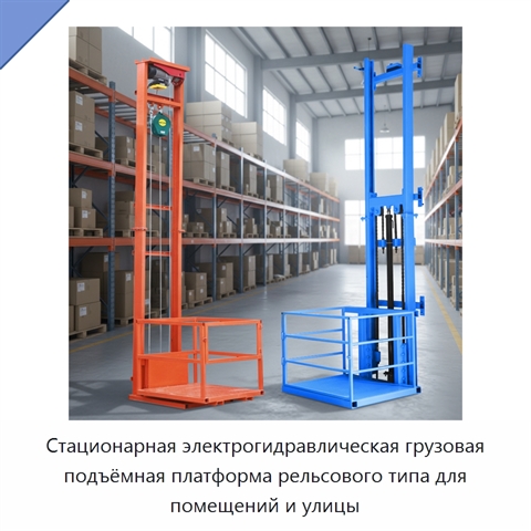 Стационарная электрогидравлическая грузовая подъёмная платформа рельсового типа для помещений и улицы
