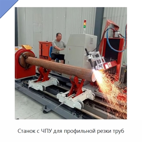 Станок с ЧПУ для профильной резки труб