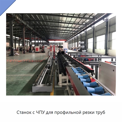 Станок с ЧПУ для профильной резки труб
