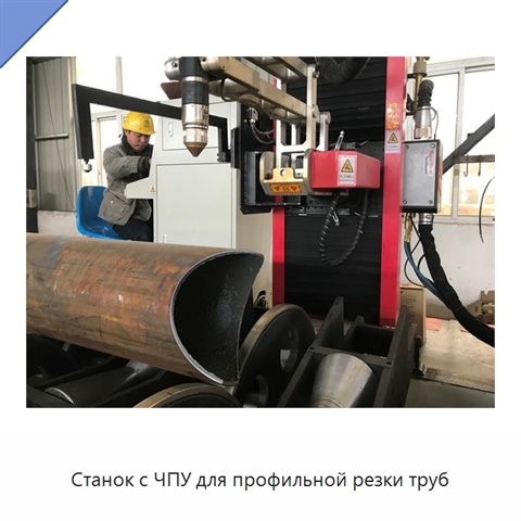 Станок с ЧПУ для профильной резки труб