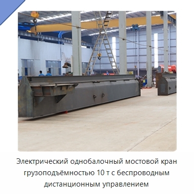 Электрический однобалочный мостовой кран грузоподъёмностью 10 т с беспроводным дистанционным управлением