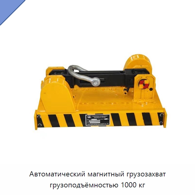 Автоматический магнитный грузозахват грузоподъёмностью 1000 кг — Магнитные грузозахваты