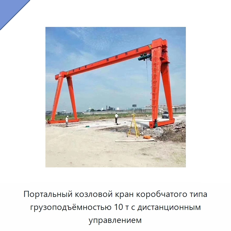 Портальный козловой кран коробчатого типа грузоподъёмностью 10 т с дистанционным управлением — Подъемные столы