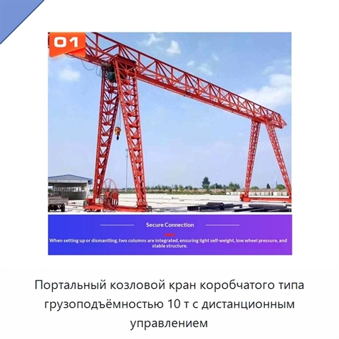 Портальный козловой кран коробчатого типа грузоподъёмностью 10 т с дистанционным управлением