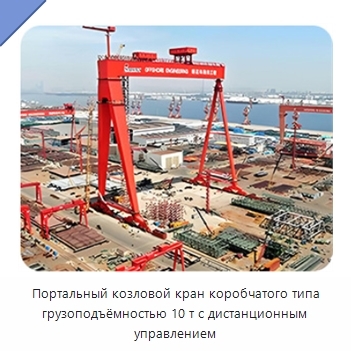 Портальный козловой кран коробчатого типа грузоподъёмностью 10 т с дистанционным управлением
