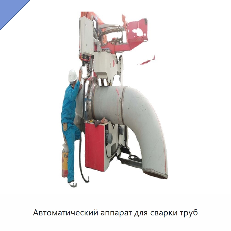 Автоматический аппарат для сварки труб — Специальные машины и промышленное оборудование