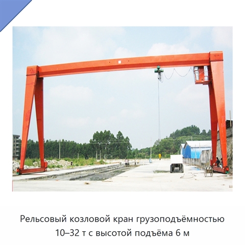 Рельсовый козловой кран грузоподъёмностью 10–32 т с высотой подъёма 6 м