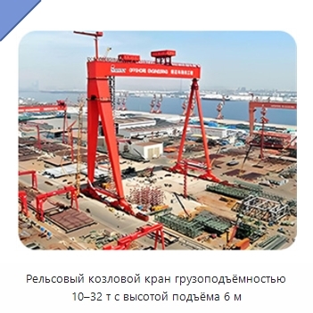 Рельсовый козловой кран грузоподъёмностью 10–32 т с высотой подъёма 6 м