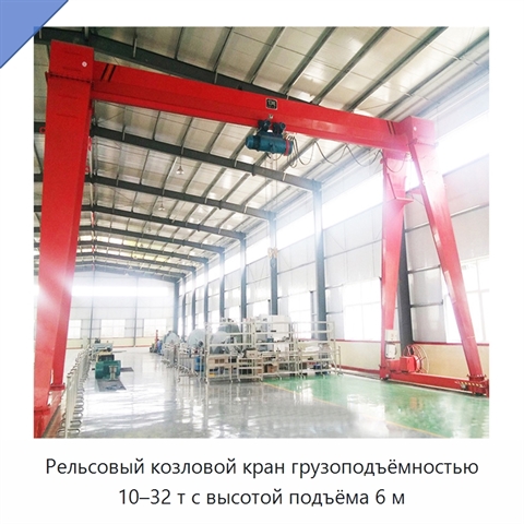 Рельсовый козловой кран грузоподъёмностью 10–32 т с высотой подъёма 6 м