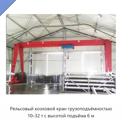 Рельсовый козловой кран грузоподъёмностью 10–32 т с высотой подъёма 6 м
