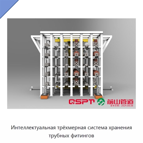 Интеллектуальная трёхмерная система хранения трубных фитингов