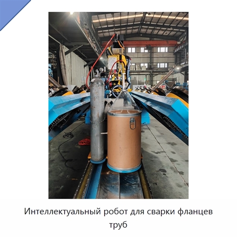 Интеллектуальный робот для сварки фланцев труб
