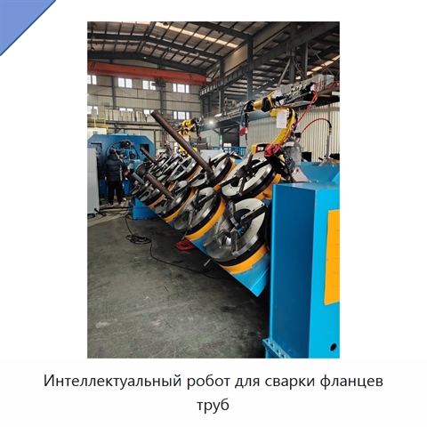 Интеллектуальный робот для сварки фланцев труб