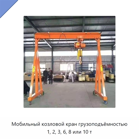 Мобильный козловой кран грузоподъёмностью 1, 2, 3, 6, 8 или 10 т