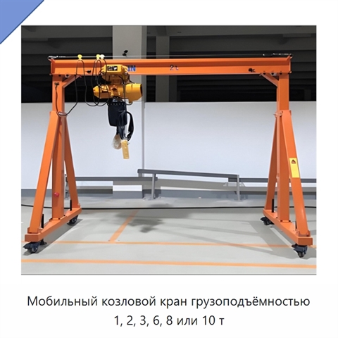 Мобильный козловой кран грузоподъёмностью 1, 2, 3, 6, 8 или 10 т