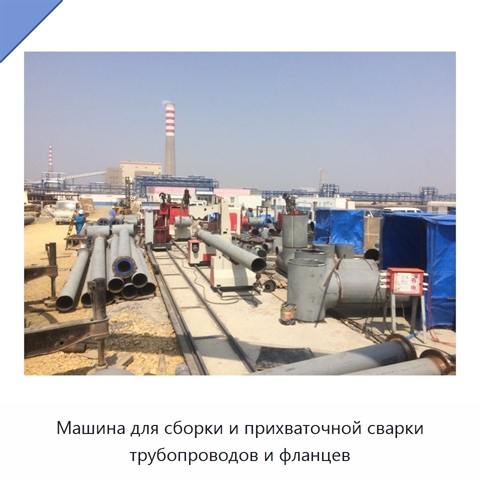 Машина для сборки и прихваточной сварки трубопроводов и фланцев
