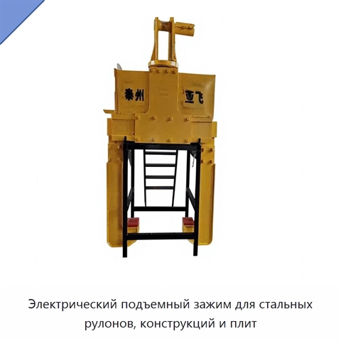 Электрический подъемный зажим для стальных рулонов, конструкций и плит