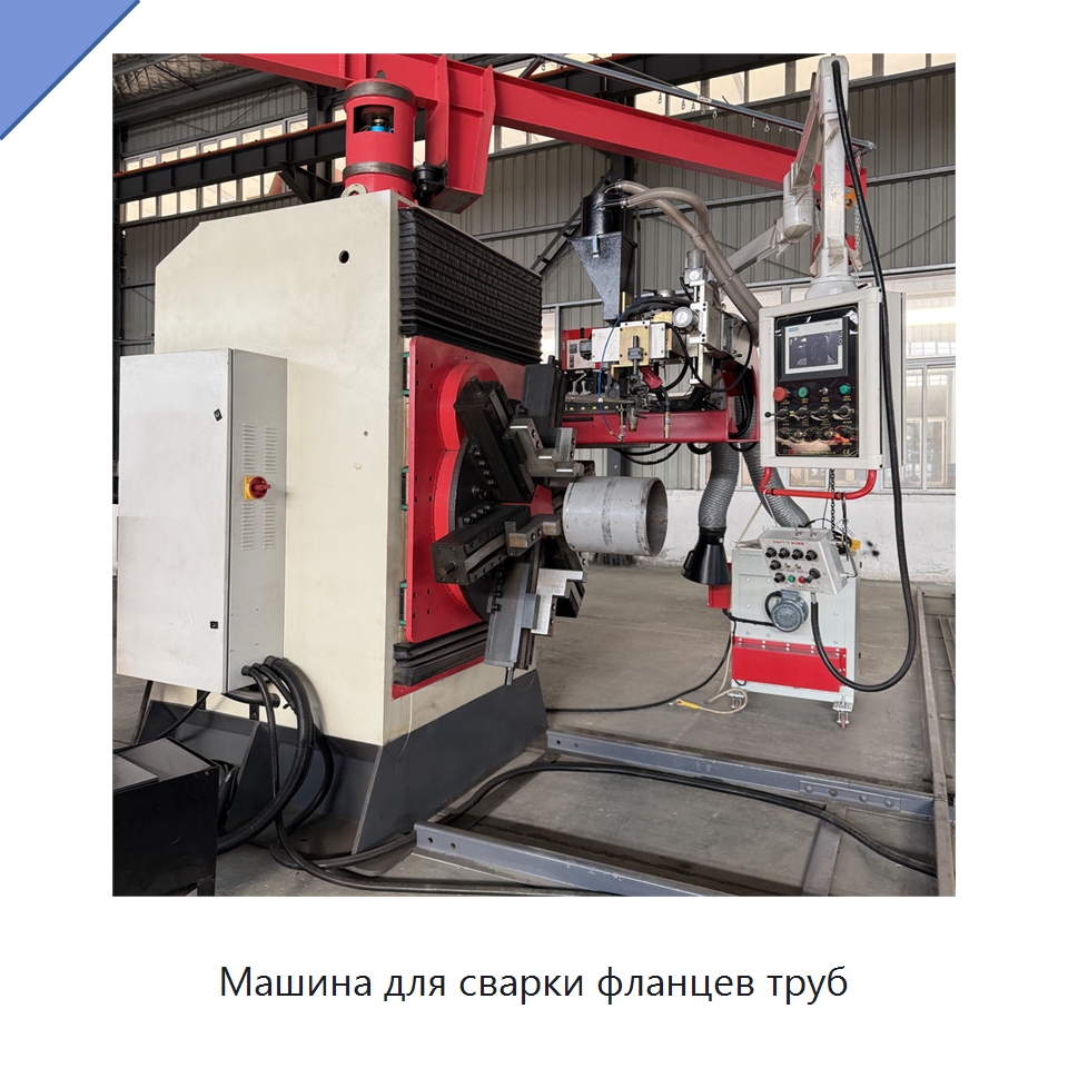 Машина для сварки фланцев труб — Специальные машины и промышленное оборудование