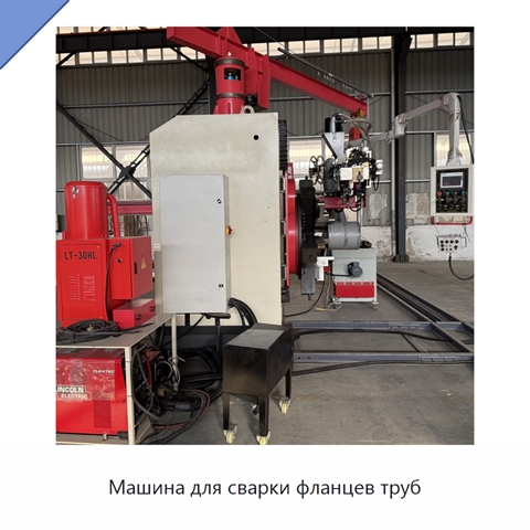 Машина для сварки фланцев труб