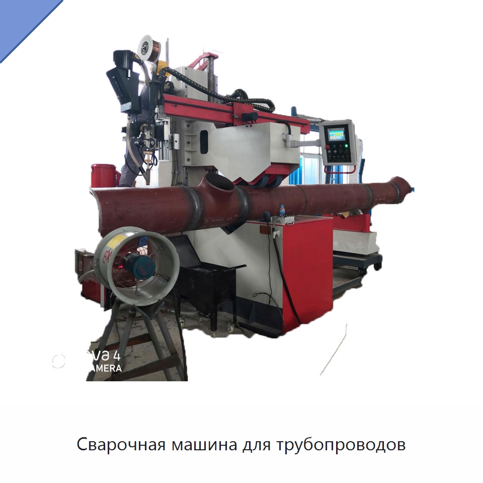 Сварочная машина для трубопроводов — Специальные машины и промышленное оборудование