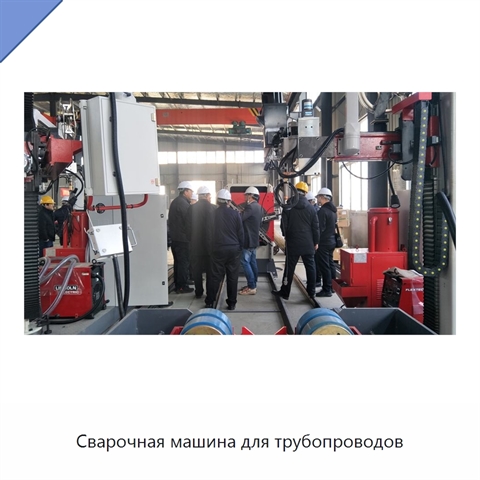 Сварочная машина для трубопроводов