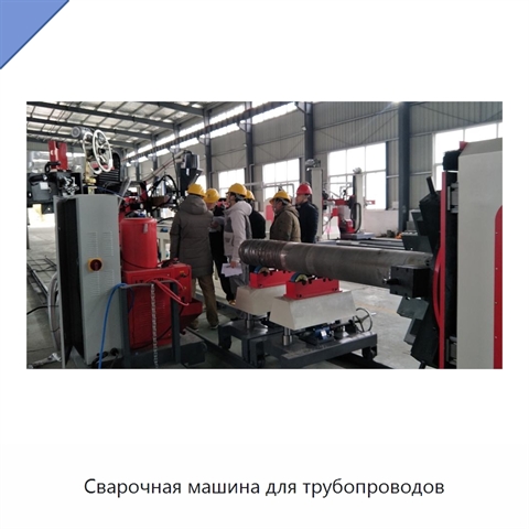 Сварочная машина для трубопроводов