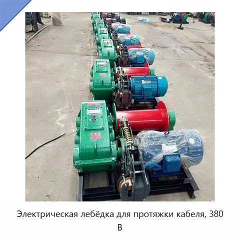 Электрическая лебёдка для протяжки кабеля, 380 В