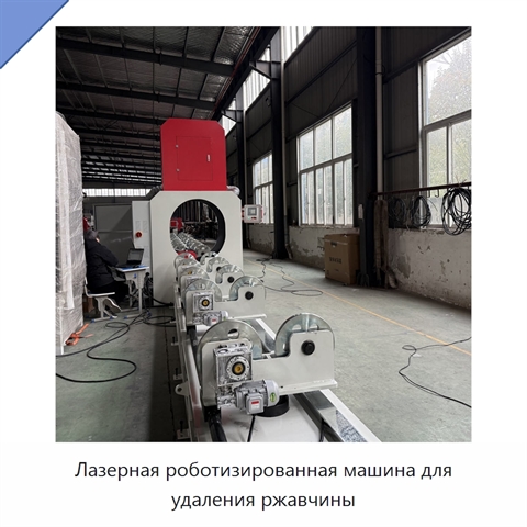 Лазерная роботизированная машина для удаления ржавчины