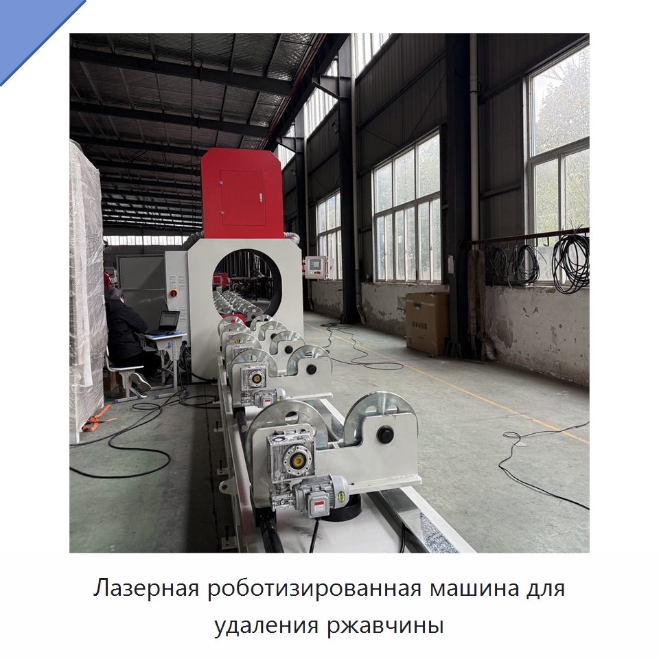 Лазерная роботизированная машина для удаления ржавчины — Специальные машины и промышленное оборудование