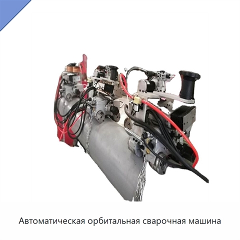 Автоматическая орбитальная сварочная машина