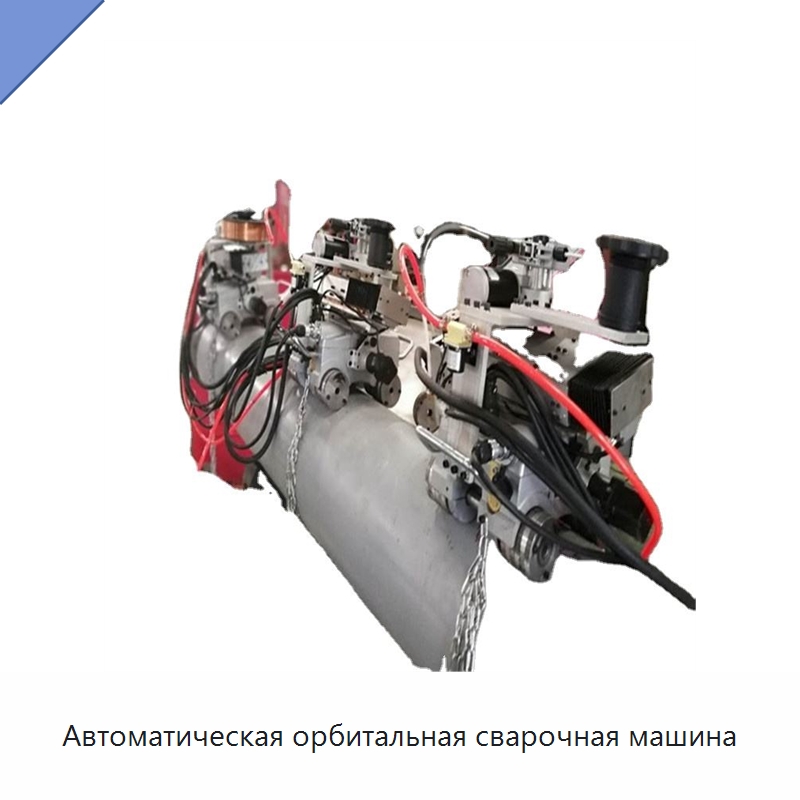Автоматическая орбитальная сварочная машина — Специальные машины и промышленное оборудование