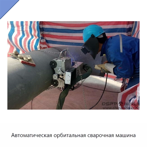 Автоматическая орбитальная сварочная машина