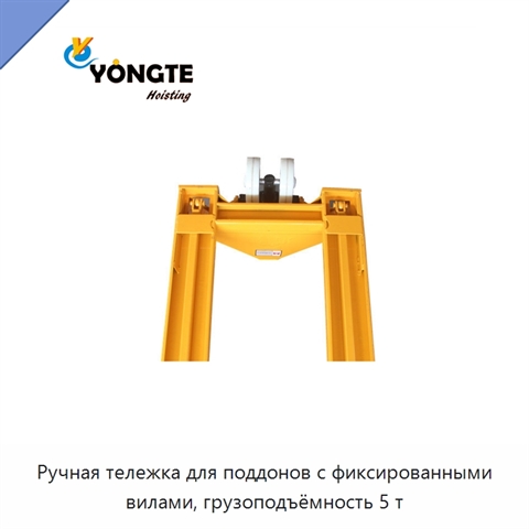 Ручная тележка для поддонов с фиксированными вилами, грузоподъёмность 5 т