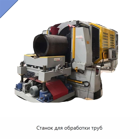 Станок для обработки труб