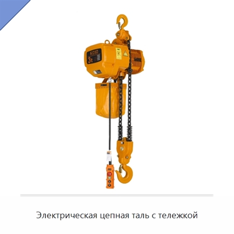 Электрическая цепная таль с тележкой