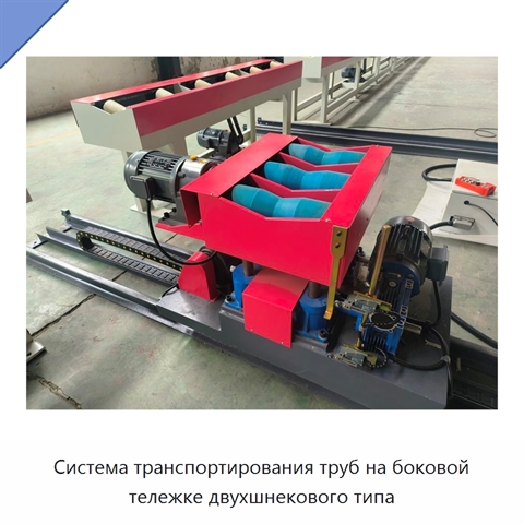 Система транспортирования труб на боковой тележке двухшнекового типа