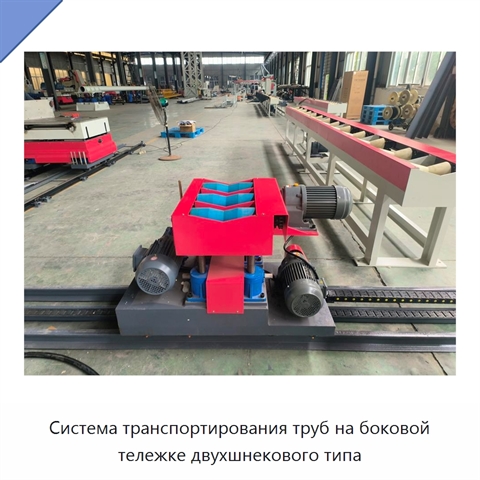 Система транспортирования труб на боковой тележке двухшнекового типа