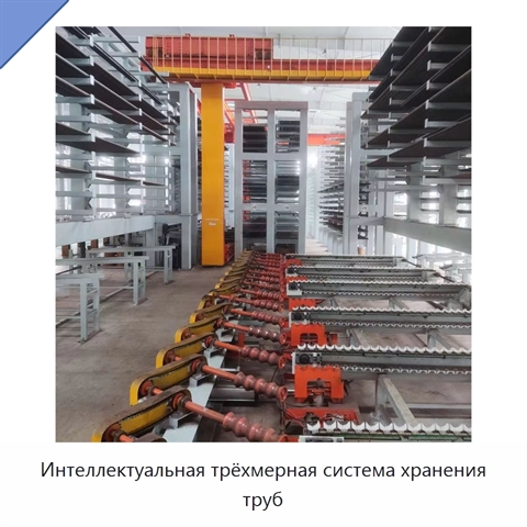 Интеллектуальная трёхмерная система хранения труб
