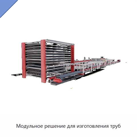 Модульное решение для изготовления труб