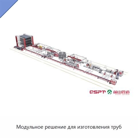 Модульное решение для изготовления труб