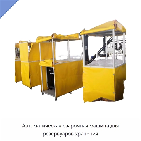Автоматическая сварочная машина для резервуаров хранения
