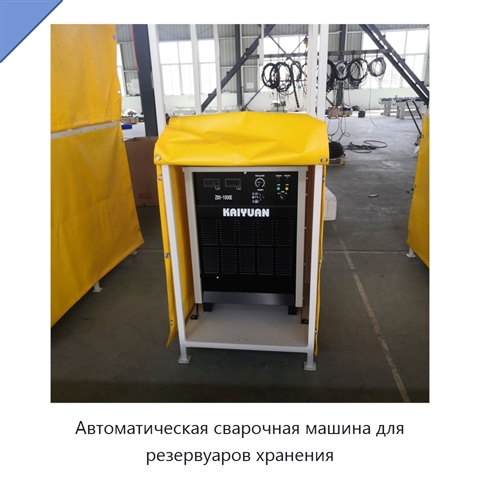 Автоматическая сварочная машина для резервуаров хранения