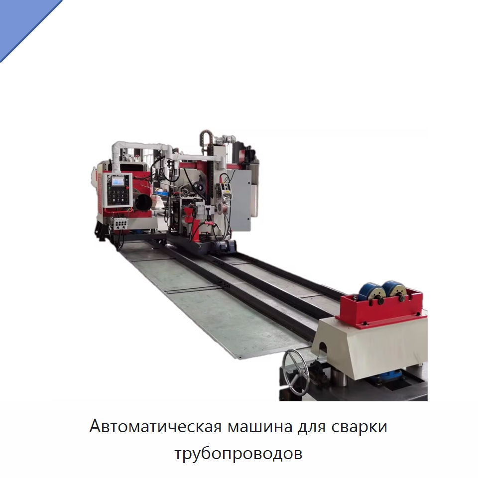 Автоматическая машина для сварки трубопроводов — Специальные машины и промышленное оборудование