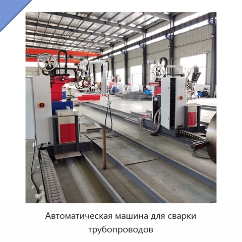 Автоматическая машина для сварки трубопроводов