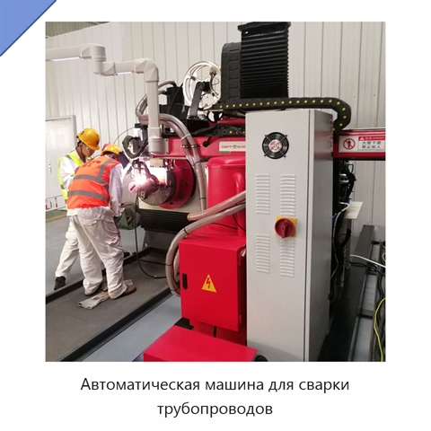 Автоматическая машина для сварки трубопроводов