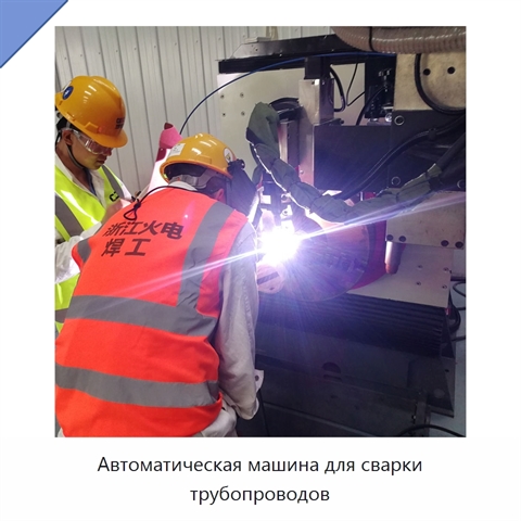 Автоматическая машина для сварки трубопроводов