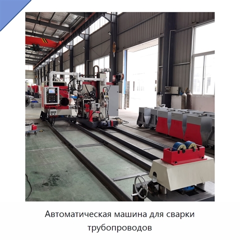 Автоматическая машина для сварки трубопроводов